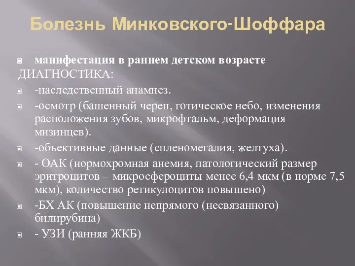 манифестация в раннем детском возрасте ДИАГНОСТИКА: -наследственный анамнез. -осмотр (башенный череп,