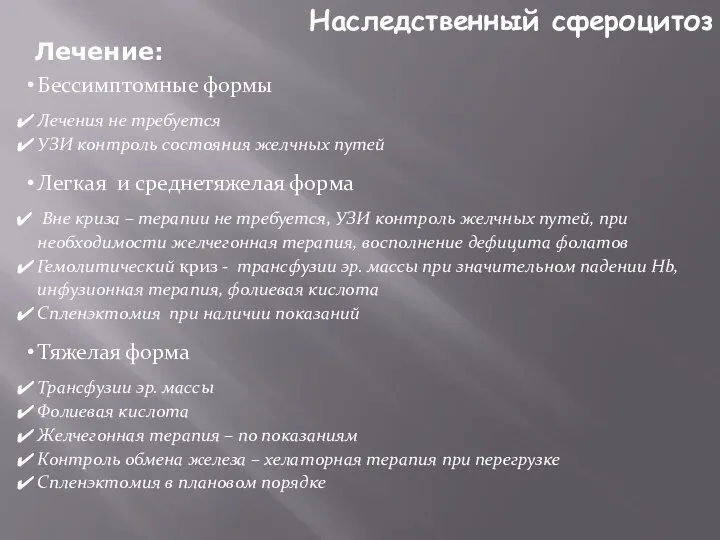 Наследственный сфероцитоз Лечение: Бессимптомные формы Лечения не требуется УЗИ контроль состояния