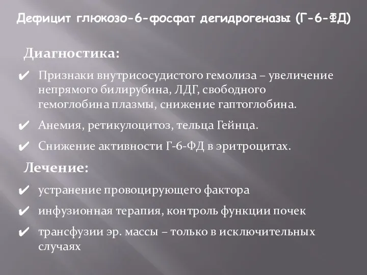 Дефицит глюкозо-6-фосфат дегидрогеназы (Г-6-ФД) Диагностика: Признаки внутрисосудистого гемолиза – увеличение непрямого