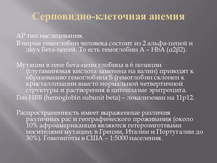 Серповидно-клеточная анемия АР тип наследования. В норме гемоглобин человека состоит из