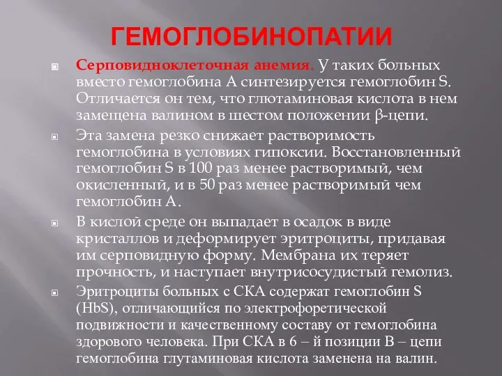 ГЕМОГЛОБИНОПАТИИ Серповидноклеточная анемия. У таких больных вместо гемоглобина А синтезируется гемоглобин