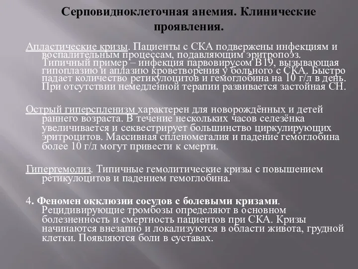 Серповидноклеточная анемия. Клинические проявления. Апластические кризы. Пациенты с СКА подвержены инфекциям