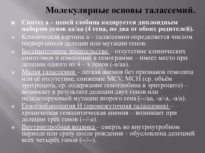 Молекулярные основы талассемий. Синтез a – цепей глобина кодируется диплоидным набором