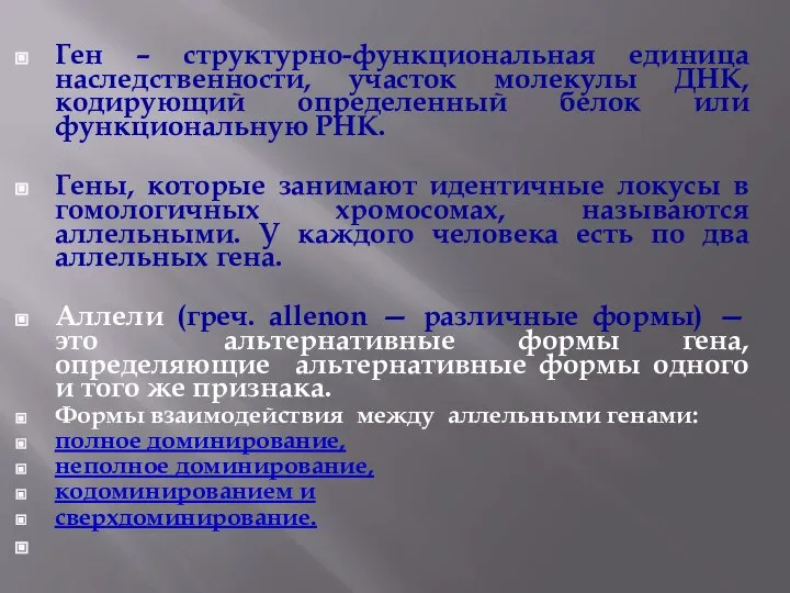 Ген – структурно-функциональная единица наследственности, участок молекулы ДНК, кодирующий определенный белок