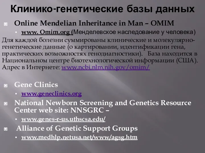 Клинико-генетические базы данных Online Mendelian Inheritance in Man – OMIM www.