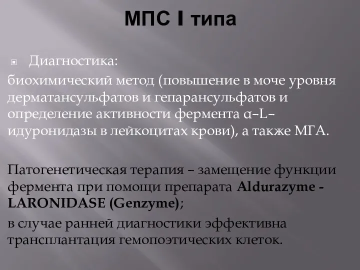 МПС I типа Диагностика: биохимический метод (повышение в моче уровня дерматансульфатов