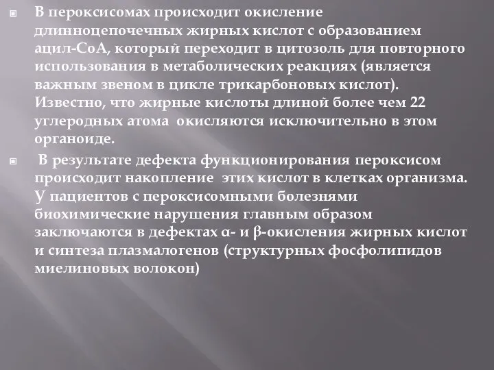 В пероксисомах происходит окисление длинноцепочечных жирных кислот с образованием ацил-CoA, который