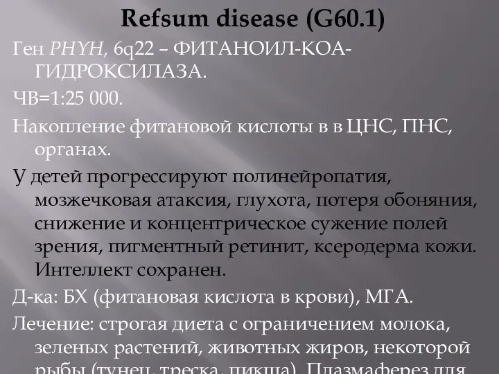 Refsum disease (G60.1) Ген PHYH, 6q22 – ФИТАНОИЛ-КОА-ГИДРОКСИЛАЗА. ЧВ=1:25 000. Накопление