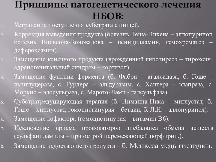 Принципы патогенетического лечения НБОВ: Устранение поступления субстрата с пищей. Коррекция выведения