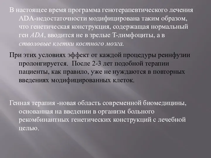 В настоящее время программа генотерапевтического лечения ADA-недостаточности модифицирована таким образом, что