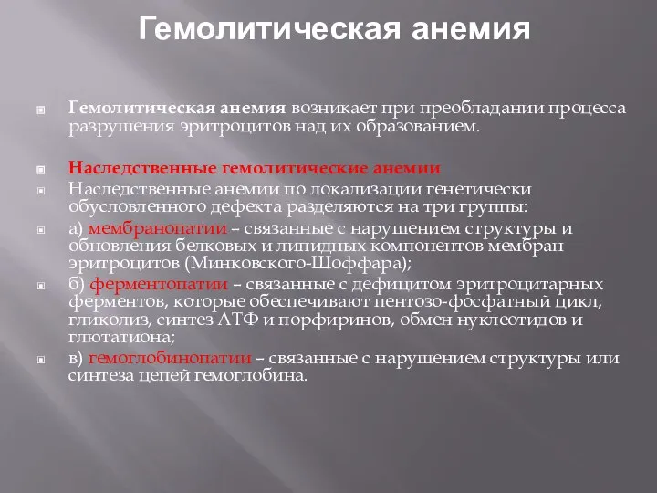 Гемолитическая анемия Гемолитическая анемия возникает при преобладании процесса разрушения эритроцитов над