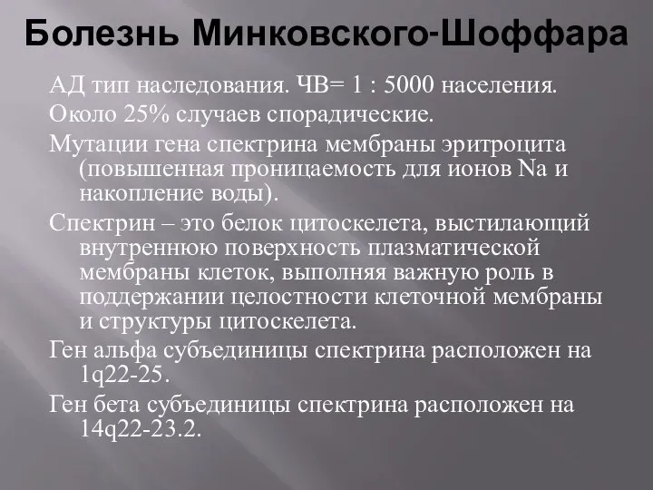 АД тип наследования. ЧВ= 1 : 5000 населения. Около 25% случаев