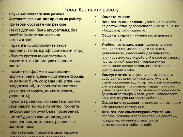 Тема: Как найти работу Обучение составлению резюме. Составьте резюме для приема