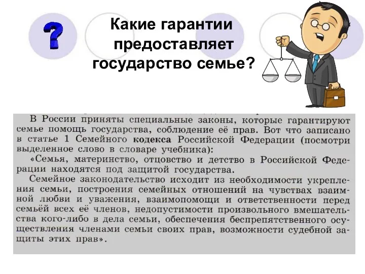 Какие гарантии предоставляет государство семье?