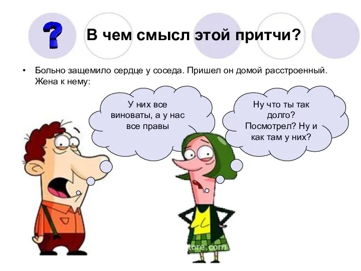 Больно защемило сердце у соседа. Пришел он домой расстроенный. Жена к