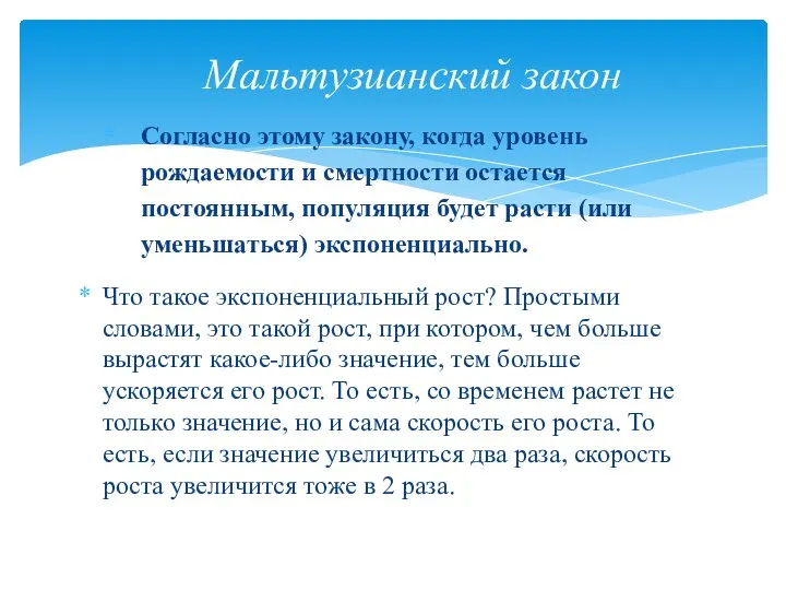 Согласно этому закону, когда уровень рождаемости и смертности остается постоянным, популяция