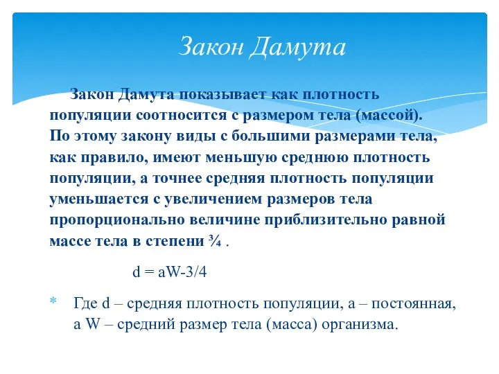 Закон Дамута показывает как плотность популяции соотносится с размером тела (массой).