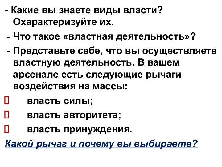 - Какие вы знаете виды власти? Охарактеризуйте их. Что такое «властная