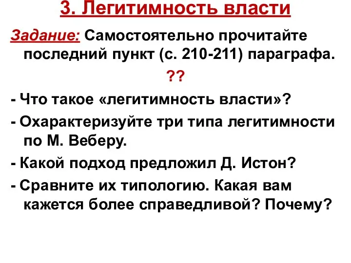 3. Легитимность власти Задание: Самостоятельно прочитайте последний пункт (с. 210-211) параграфа.