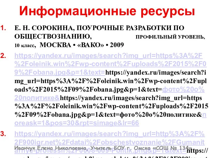 Информационные ресурсы Е. Н. СОРОКИНА, ПОУРОЧНЫЕ РАЗРАБОТКИ ПО ОБЩЕСТВОЗНАНИЮ, ПРОФИЛЬНЫЙ УРОВЕНЬ,