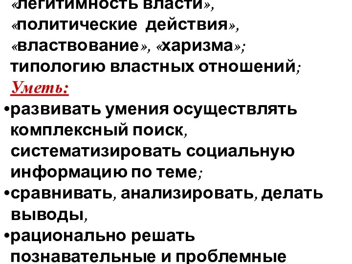 Знать: «политика», «власть», «политическая власть», «легитимность власти», «политические действия», «властвование», «харизма»;