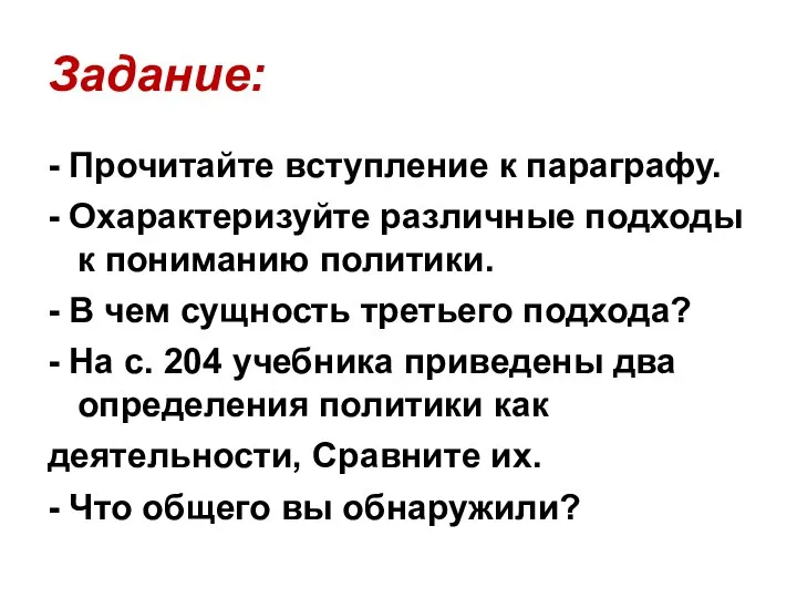 Задание: - Прочитайте вступление к параграфу. - Охарактеризуйте различные подходы к