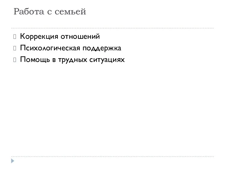 Работа с семьей Коррекция отношений Психологическая поддержка Помощь в трудных ситуациях