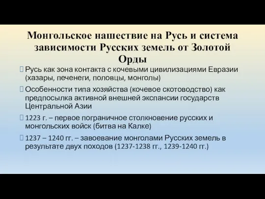 Монгольское нашествие на Русь и система зависимости Русских земель от Золотой