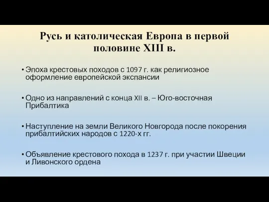 Русь и католическая Европа в первой половине XIII в. Эпоха крестовых