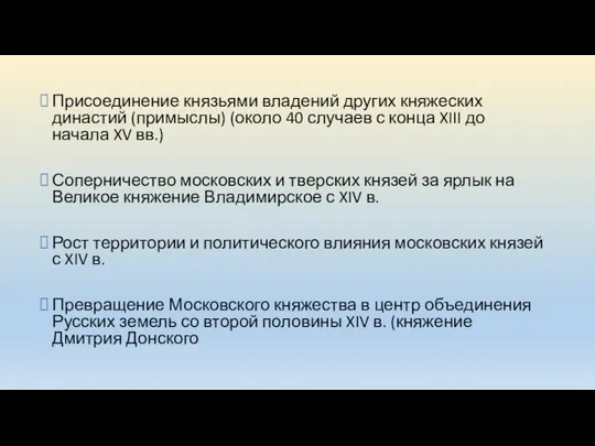 Присоединение князьями владений других княжеских династий (примыслы) (около 40 случаев с