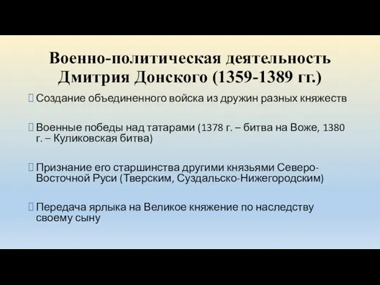 Военно-политическая деятельность Дмитрия Донского (1359-1389 гг.) Создание объединенного войска из дружин