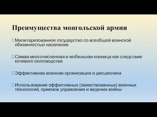 Преимущества монгольской армии Милитаризованное государство со всеобщей воинской обязанностью населения Самая