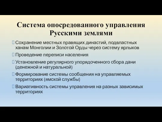 Система опосредованного управления Русскими землями Сохранение местных правящих династий, подвластных ханам