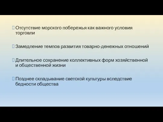 Отсутствие морского побережья как важного условия торговли Замедление темпов развития товарно-денежных