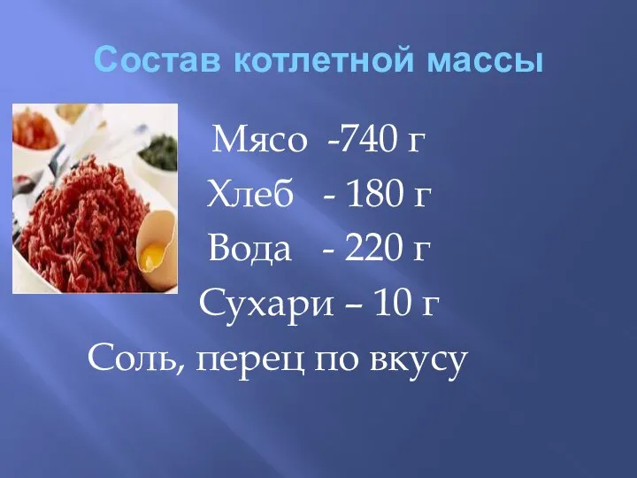 Состав котлетной массы Мясо -740 г Хлеб - 180 г Вода