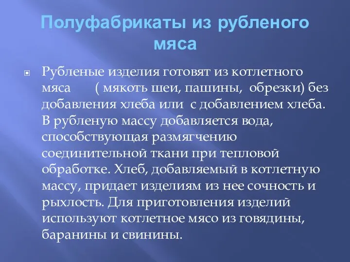 Полуфабрикаты из рубленого мяса Рубленые изделия готовят из котлетного мяса (