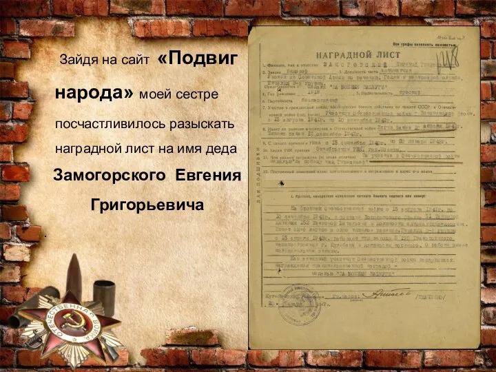 Зайдя на сайт «Подвиг народа» моей сестре посчастливилось разыскать наградной лист