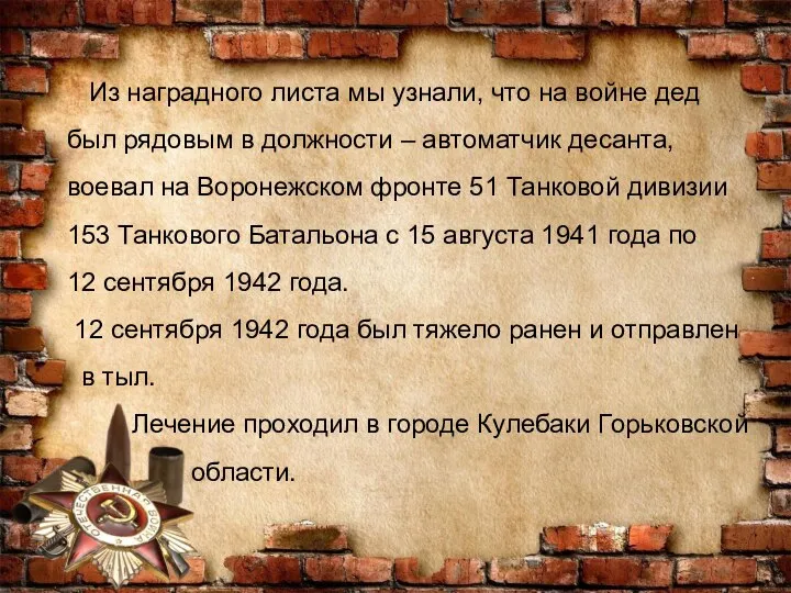 Из наградного листа мы узнали, что на войне дед был рядовым