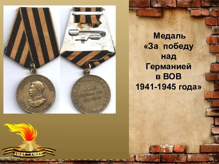 Медаль «За победу над Германией в ВОВ 1941-1945 года»