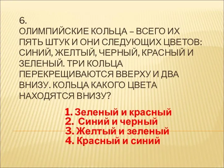 6. ОЛИМПИЙСКИЕ КОЛЬЦА – ВСЕГО ИХ ПЯТЬ ШТУК И ОНИ СЛЕДУЮЩИХ