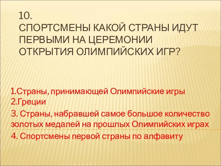 10. СПОРТСМЕНЫ КАКОЙ СТРАНЫ ИДУТ ПЕРВЫМИ НА ЦЕРЕМОНИИ ОТКРЫТИЯ ОЛИМПИЙСКИХ ИГР?