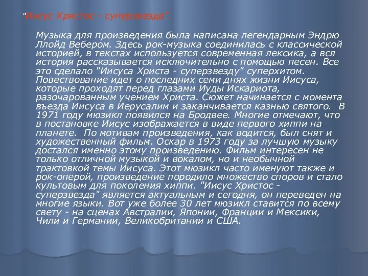 "Иисус Христос - суперзвезда". Музыка для произведения была написана легендарным Эндрю