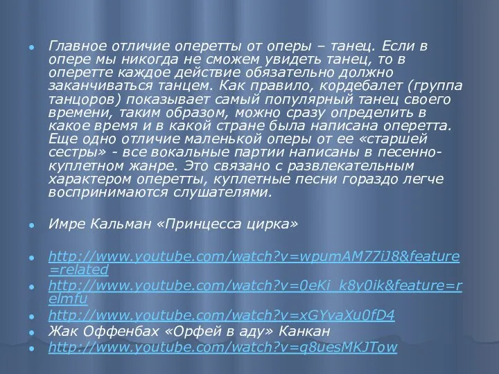 Главное отличие оперетты от оперы – танец. Если в опере мы