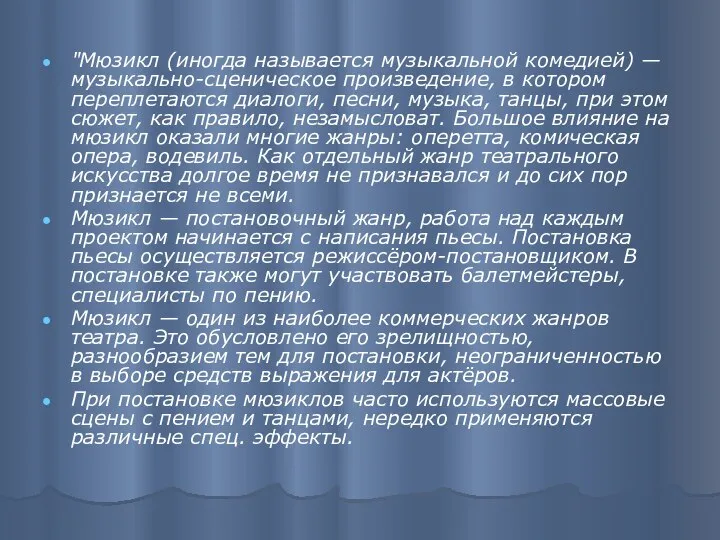 "Мюзикл (иногда называется музыкальной комедией) — музыкально-сценическое произведение, в котором переплетаются