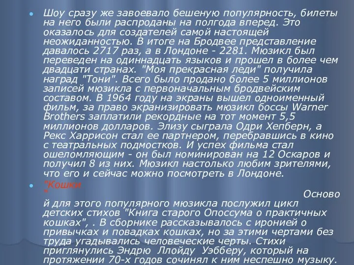 Шоу сразу же завоевало бешеную популярность, билеты на него были распроданы