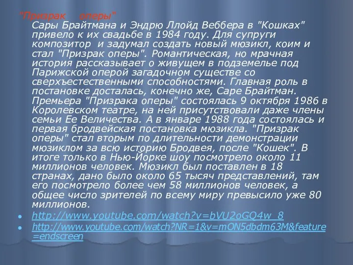 "Призрак оперы“ Сотрудничество Сары Брайтмана и Эндрю Ллойд Веббера в "Кошках"