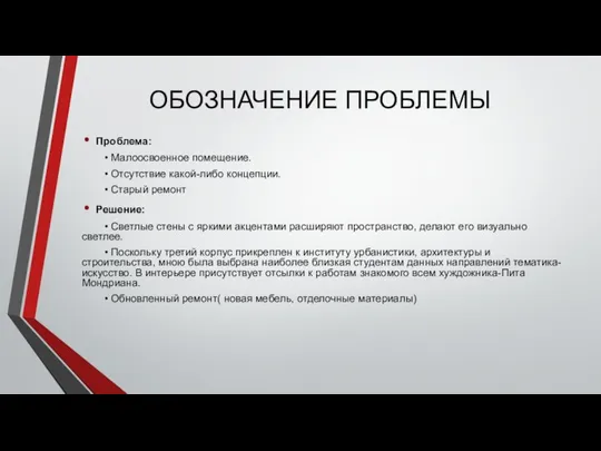 ОБОЗНАЧЕНИЕ ПРОБЛЕМЫ Проблема: • Малоосвоенное помещение. • Отсутствие какой-либо концепции. •