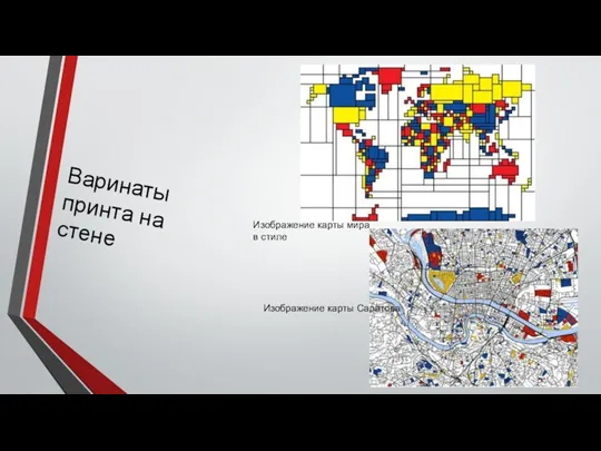 Варинаты принта на стене Изображение карты мира в стиле Изображение карты Саратова