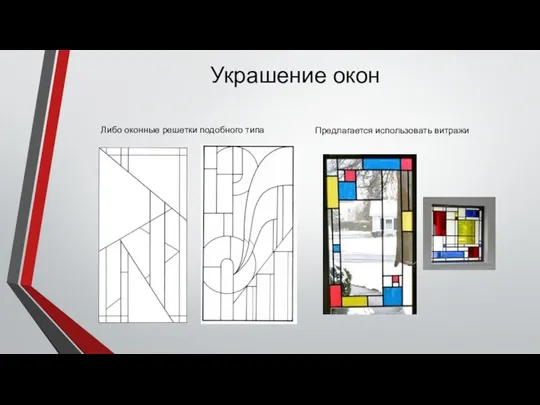 Украшение окон Либо оконные решетки подобного типа Предлагается использовать витражи