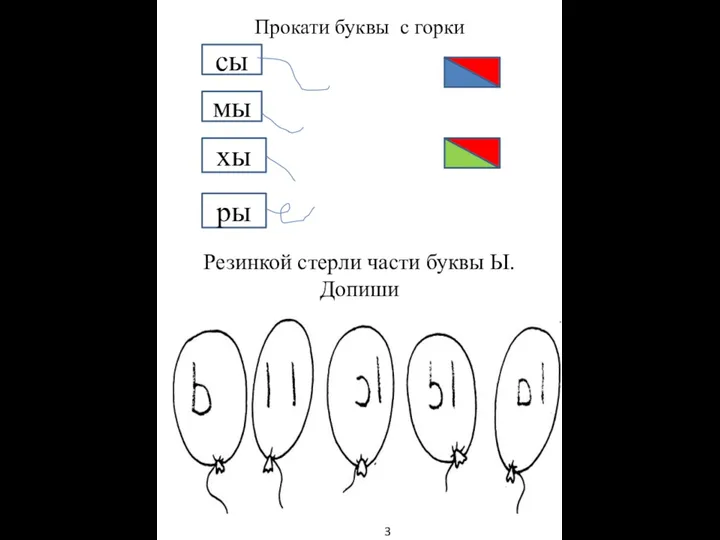 сы мы хы 3 Прокати буквы с горки ры Резинкой стерли части буквы Ы. Допиши